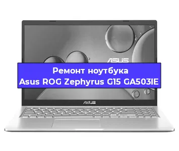 Замена кулера на ноутбуке Asus ROG Zephyrus G15 GA503IE в Волгограде
